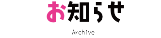 福岡市城南区の保育園からのお知らせ